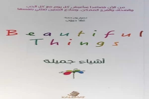 غلاف كتاب أشياء جميلة بقلم علا ديوب غلاف كتاب أشياء جميلة بقلم علا ديوب